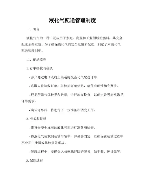 液化气配送管理制度