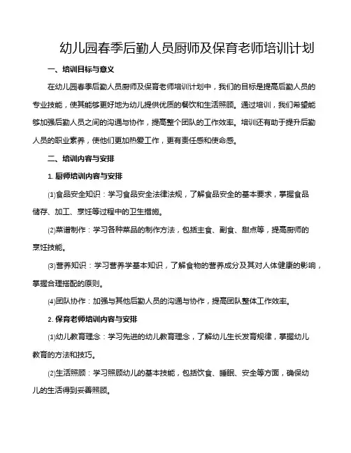幼儿园春季后勤人员厨师及保育老师培训计划