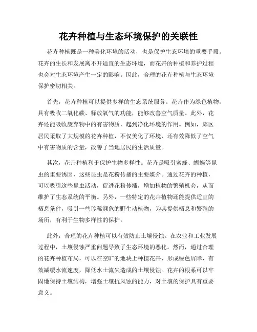 花卉种植与生态环境保护的关联性