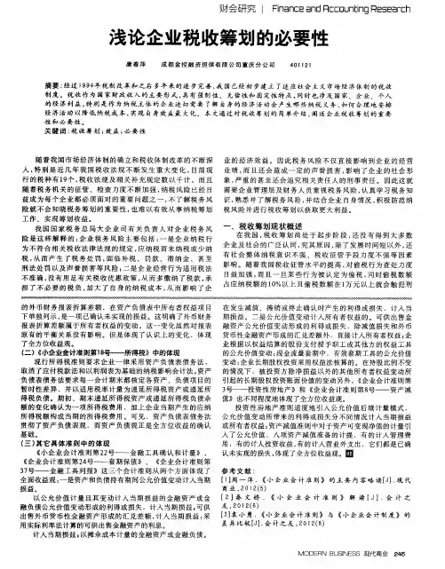 浅论企业税收筹划的必要性