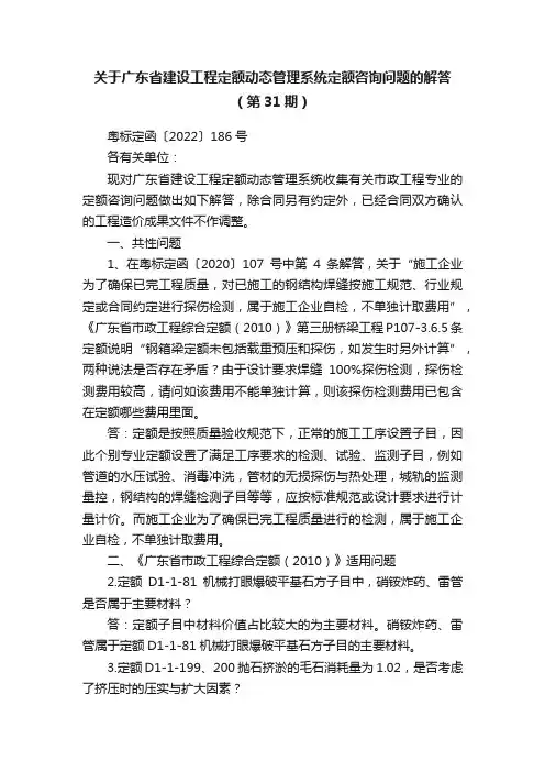 关于广东省建设工程定额动态管理系统定额咨询问题的解答（第31期）