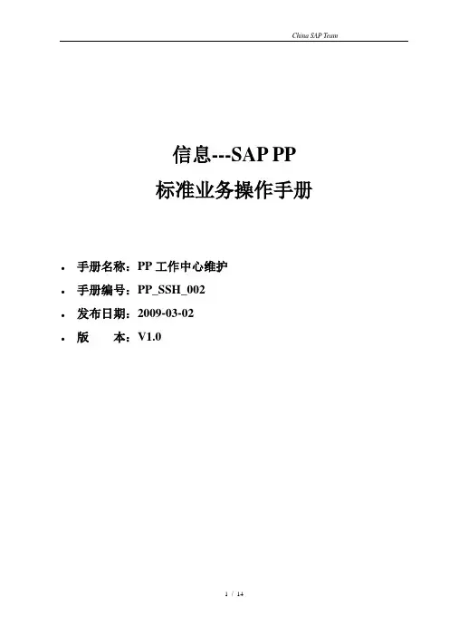PP_SSH_002_工作中心操作手册_V1.0