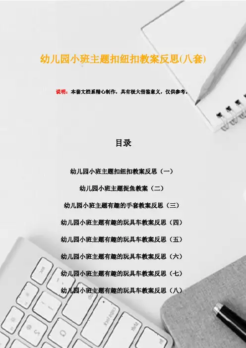 幼儿园小班主题扣纽扣教案反思(八套)