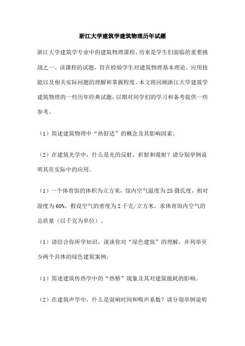 浙江大学建筑学建筑物理历年试题
