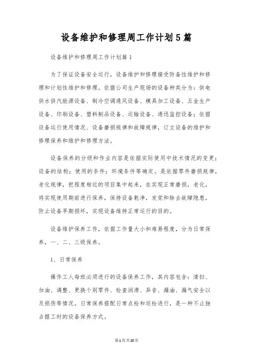 设备维修周工作计划5篇