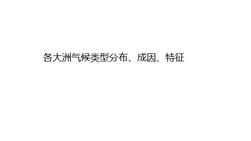 高考地理复习课件 气候类型分布、成因、特征
