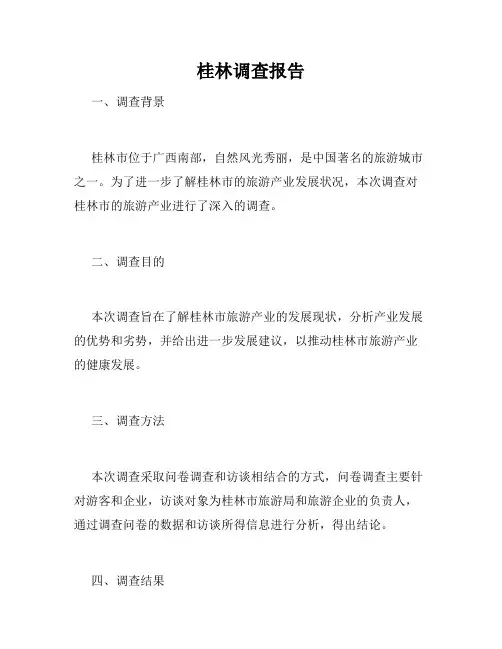 桂林调查报告