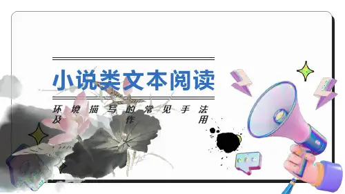 小说环境描写的常见手法及作用