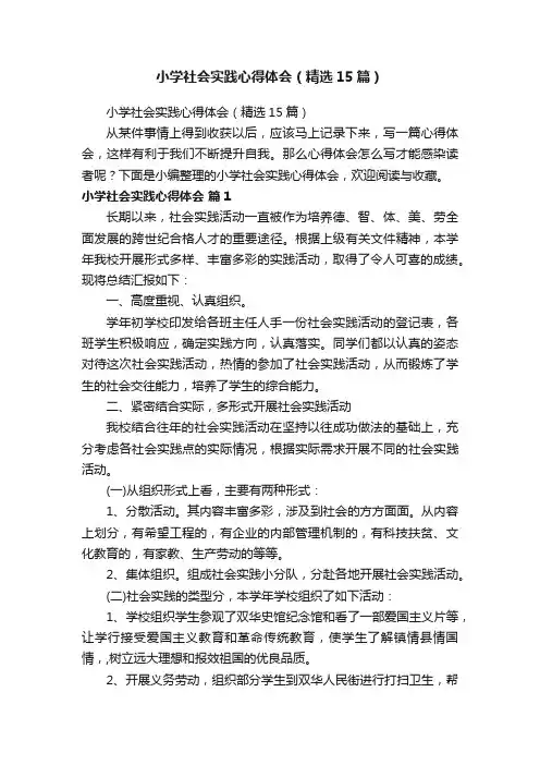 小学社会实践心得体会（精选15篇）