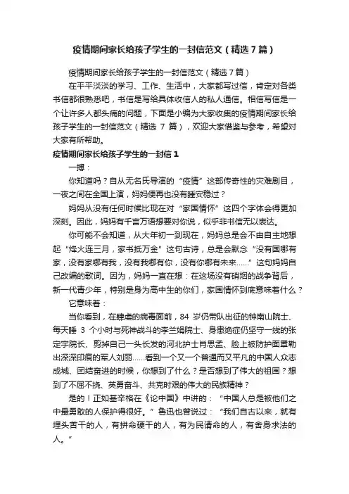 疫情期间家长给孩子学生的一封信范文（精选7篇）
