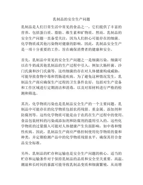 乳制品的安全生产问题
