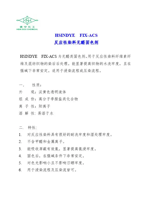 HSINDYEFIX-ACS反应性染料无醛固色剂
