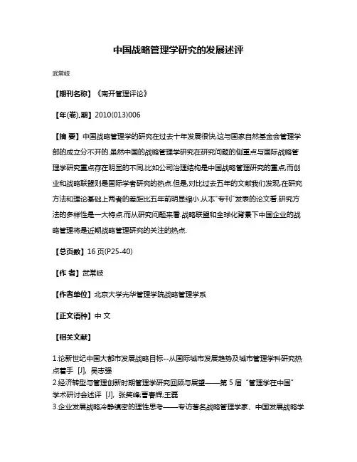 中国战略管理学研究的发展述评