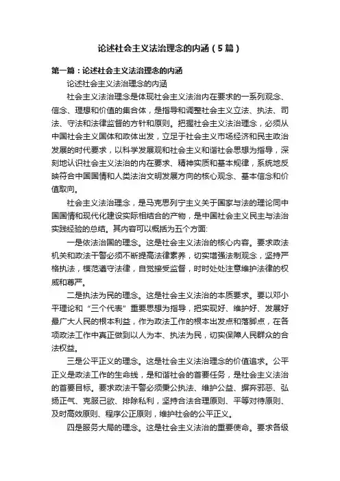 论述社会主义法治理念的内涵（5篇）
