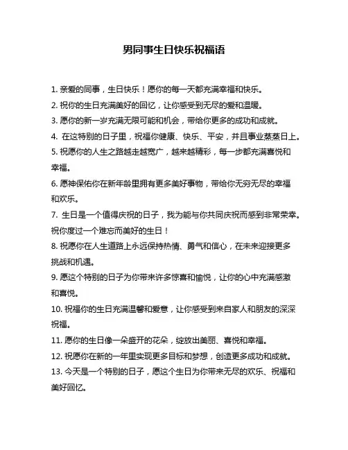 男同事生日快乐祝福语