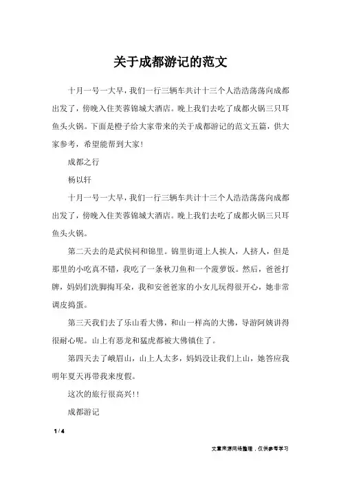 关于成都游记的范文_应用文
