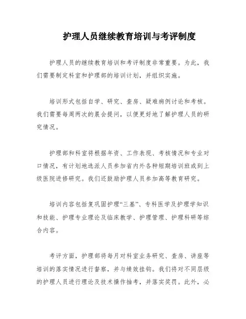 护理人员继续教育培训与考评制度