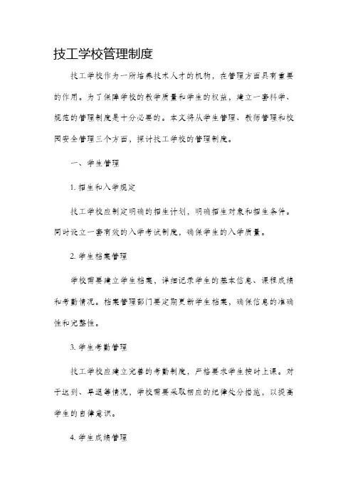 技工学校管理制度