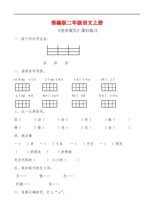部编版二年级语文上册《坐井观天 》同步习题附答案 (5)