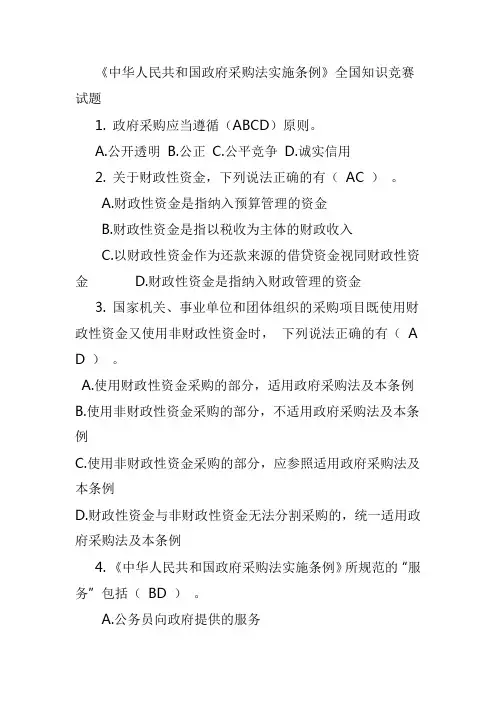政府采购法实施条例内容知识点试题练习及参考答案(1)