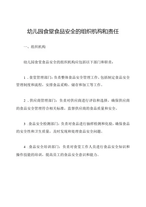 幼儿园食堂食品安全的组织机构和责任