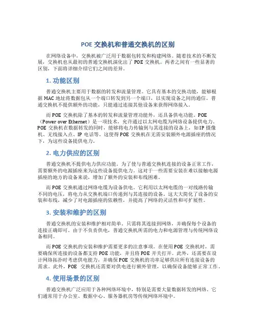 poe交换机和普通交换机的区别