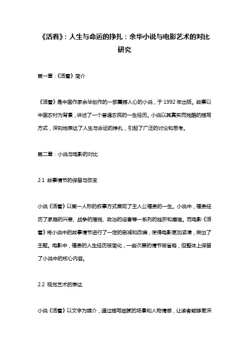 《活着》：人生与命运的挣扎：余华小说与电影艺术的对比研究