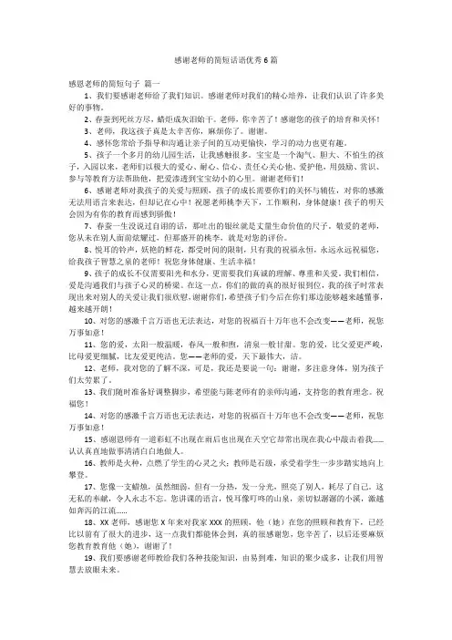 感谢老师的简短话语优秀6篇