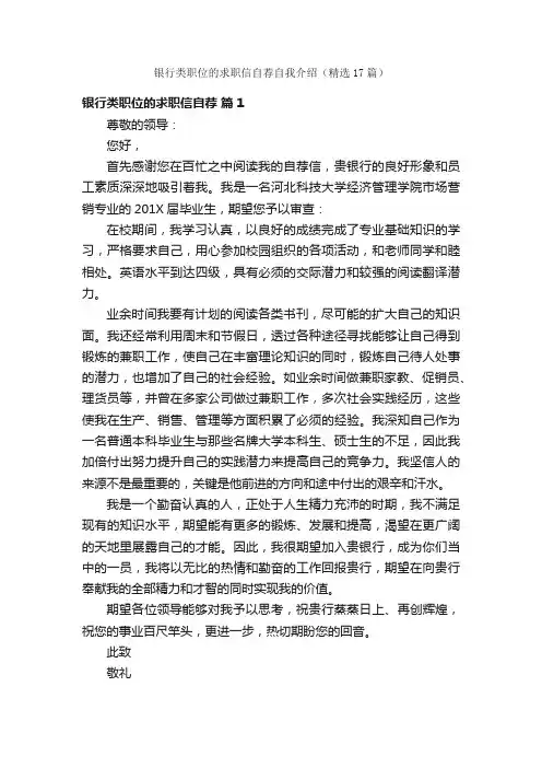 银行类职位的求职信自荐自我介绍（精选17篇）