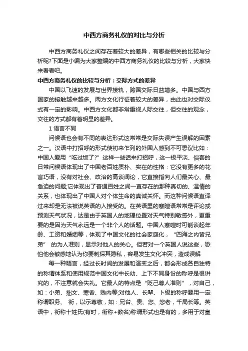 中西方商务礼仪的对比与分析