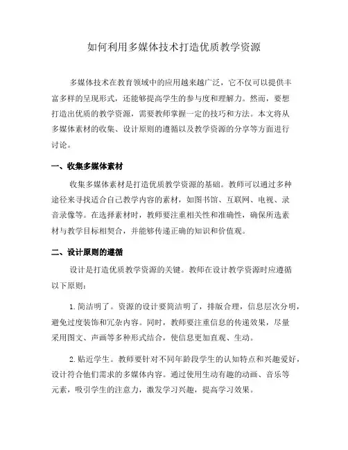 如何利用多媒体技术打造优质教学资源(三)