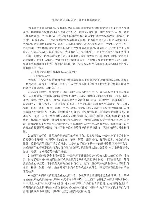 改善投资环境振兴东北老工业基地的论文