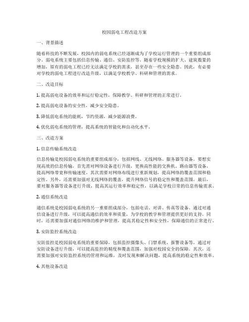 校园弱电工程改造方案