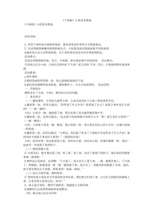 《下雨啦》小班美术教案