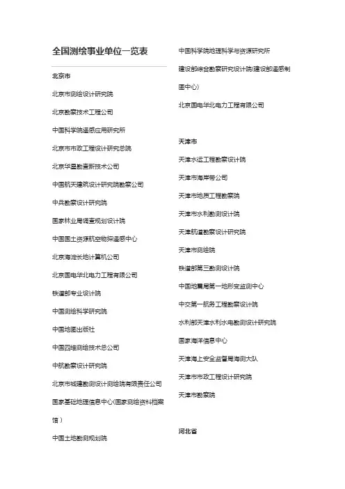 (完整版)全国遥感测绘事业单位一览表(精编)