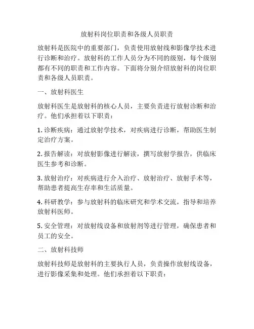 放射科岗位职责和各级人员职责