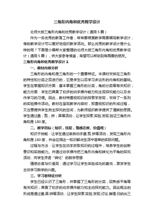 北师大版三角形内角和优秀教学设计（通用5篇）