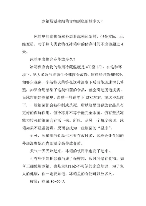 冰箱易滋生细菌食物到底能放多久？