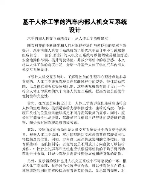 基于人体工学的汽车内部人机交互系统设计
