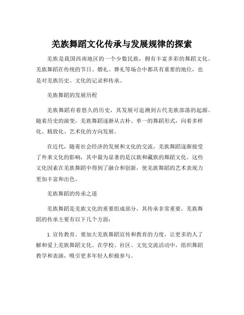 羌族舞蹈文化传承与发展规律的探索
