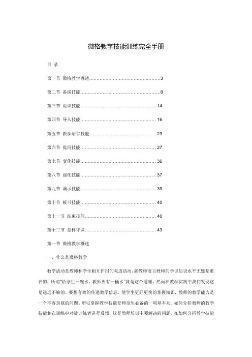 微格教学技能训练完全手册
