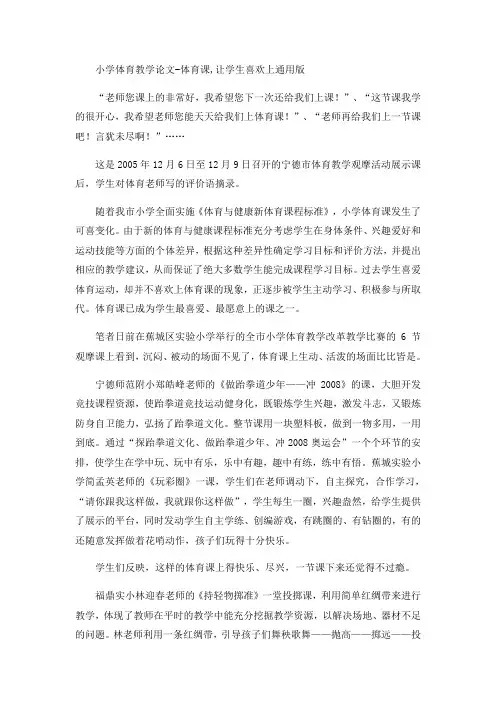 小学体育教学论文-体育课让学生喜欢上通用版