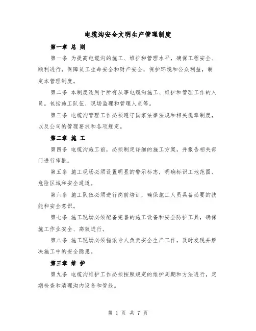 电缆沟安全文明生产管理制度（三篇）