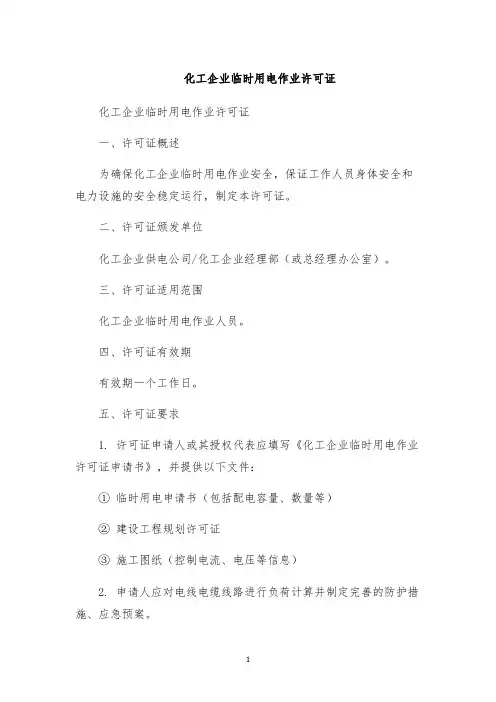 化工企业临时用电作业许可证