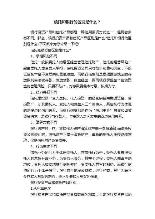 信托和银行的区别是什么？