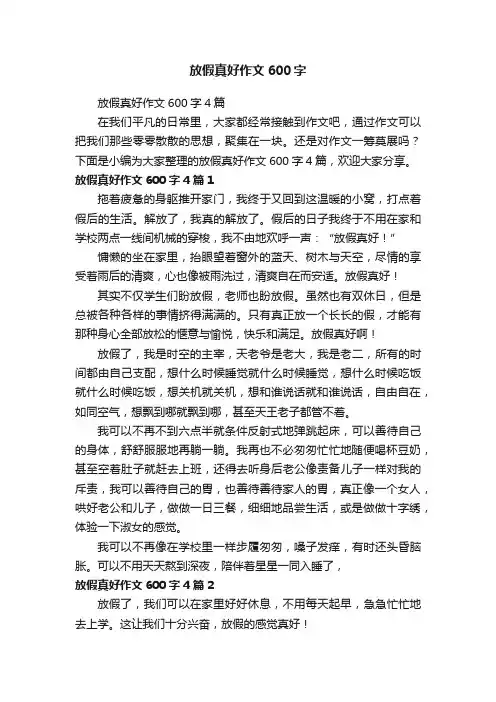 放假真好作文600字