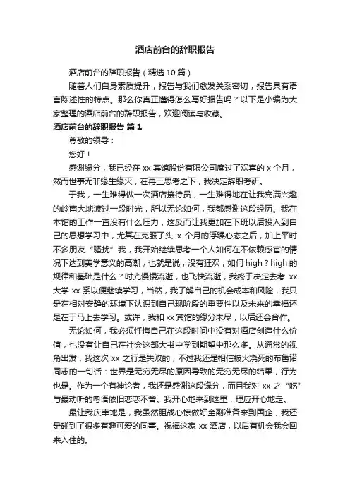 酒店前台的辞职报告（精选10篇）