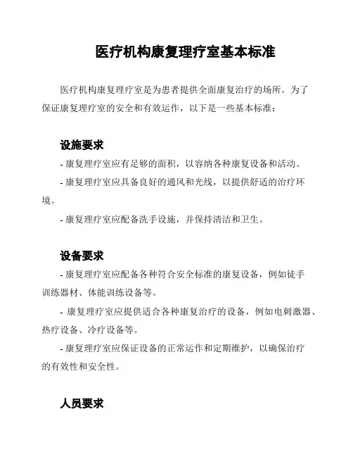 医疗机构康复理疗室基本标准