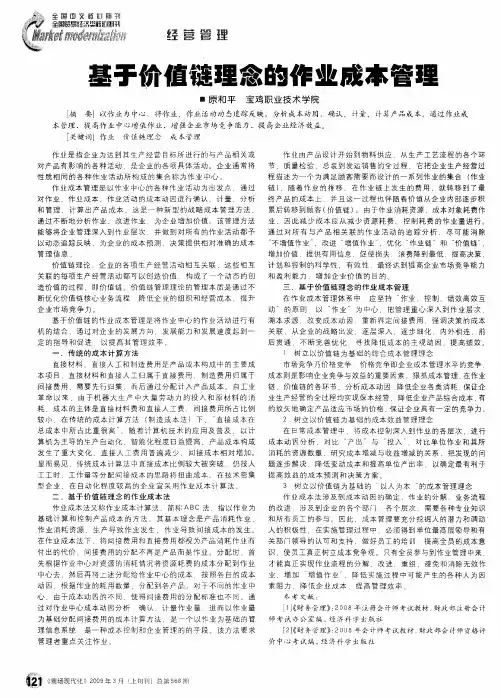 基于价值链理念的作业成本管理