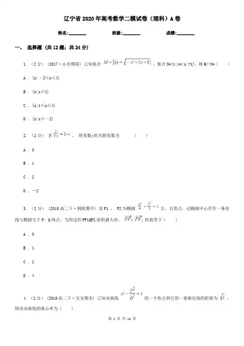 辽宁省2020年高考数学二模试卷(理科)A卷
